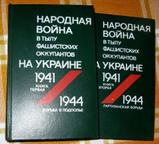 Народная война в тылу фашистских оккупантов на Украине 1941-1944.