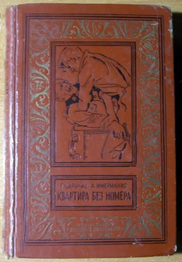 Квартира без номера. Г.Цирулис, А.Имерманис