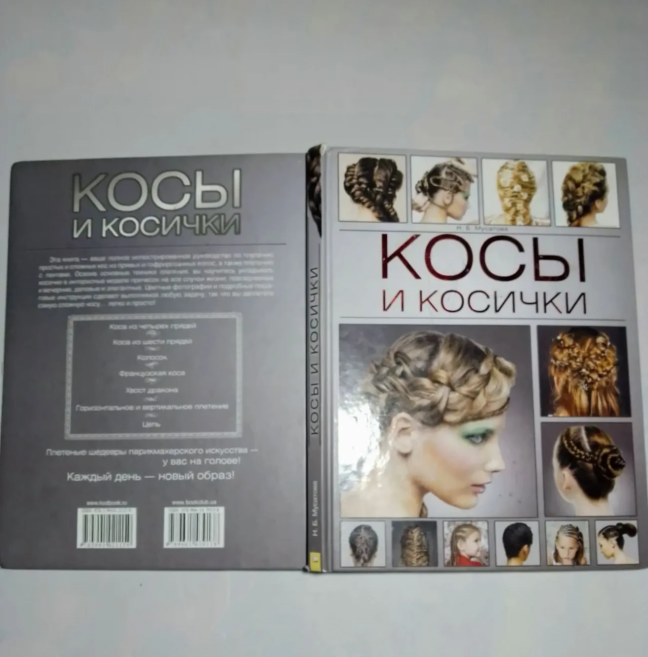 Книга косы и косички, фотографии, инструкции, на учебу, мусатова