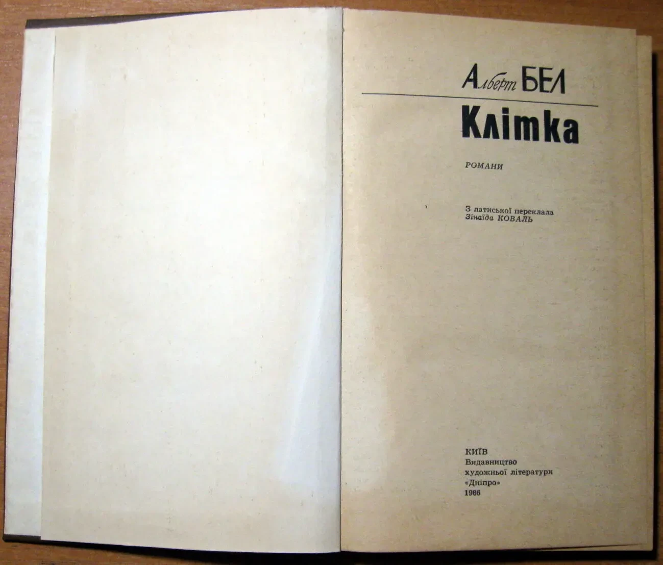 Клітка   (Романи).  Альберт Бел 2