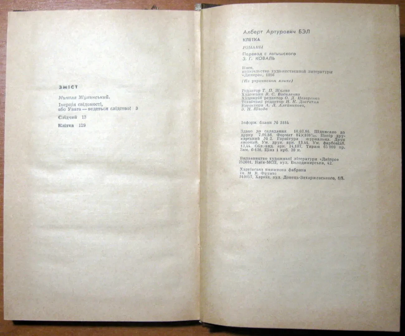 Клітка   (Романи).  Альберт Бел 3