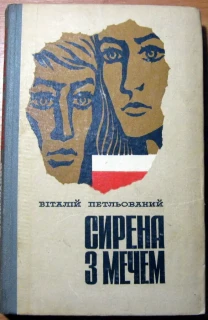 Сирена з мечем (Роман). Книга перша і друга.  Віталій Петльований