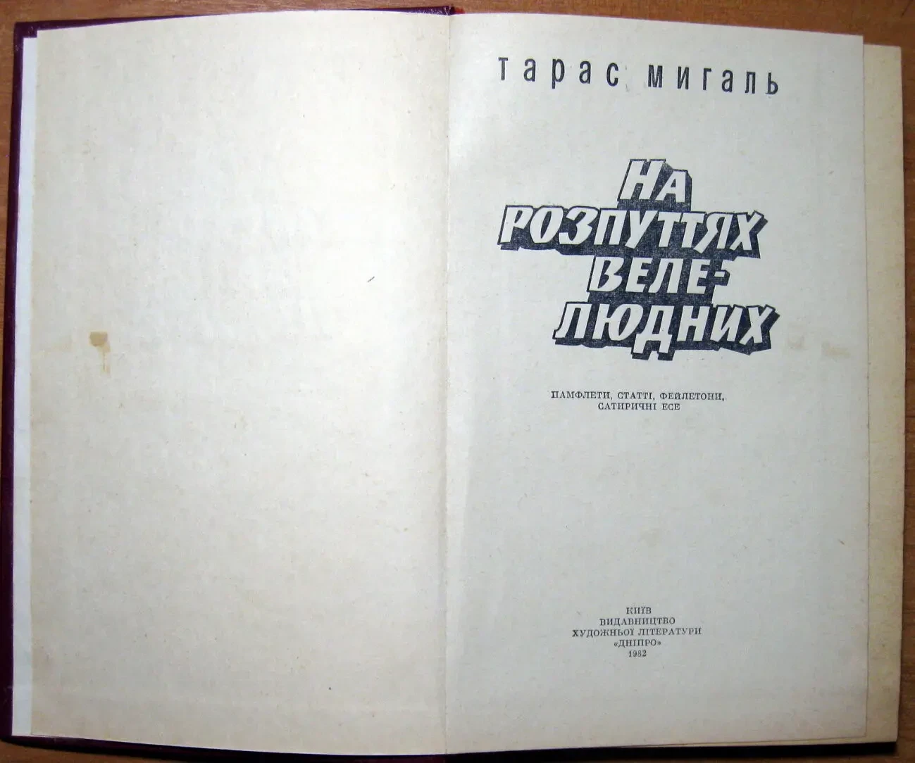 На розпуттях велелюдних. Тарас Мигаль 2