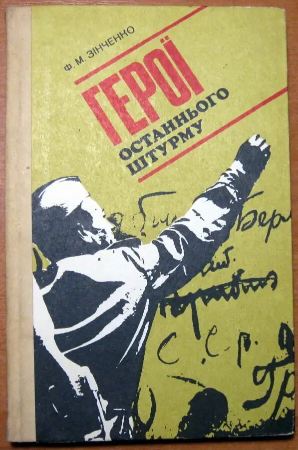 Герої останнього штурму.  Ф.М.Зінченко