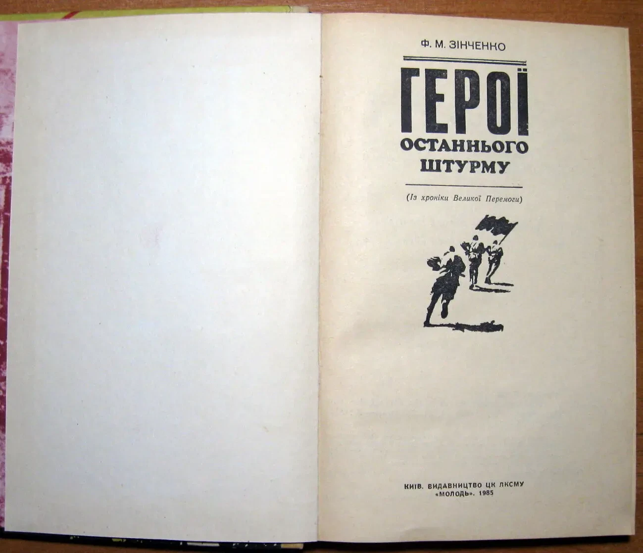 Герої останнього штурму.  Ф.М.Зінченко 3
