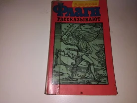 К.Мамаев Флаги рассказывают (истории флагов, геральдика)