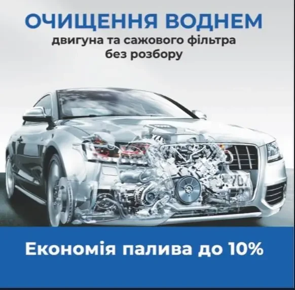 Очистка двигуна воднем/ Очистка двигателя водородом / Розкоксовка