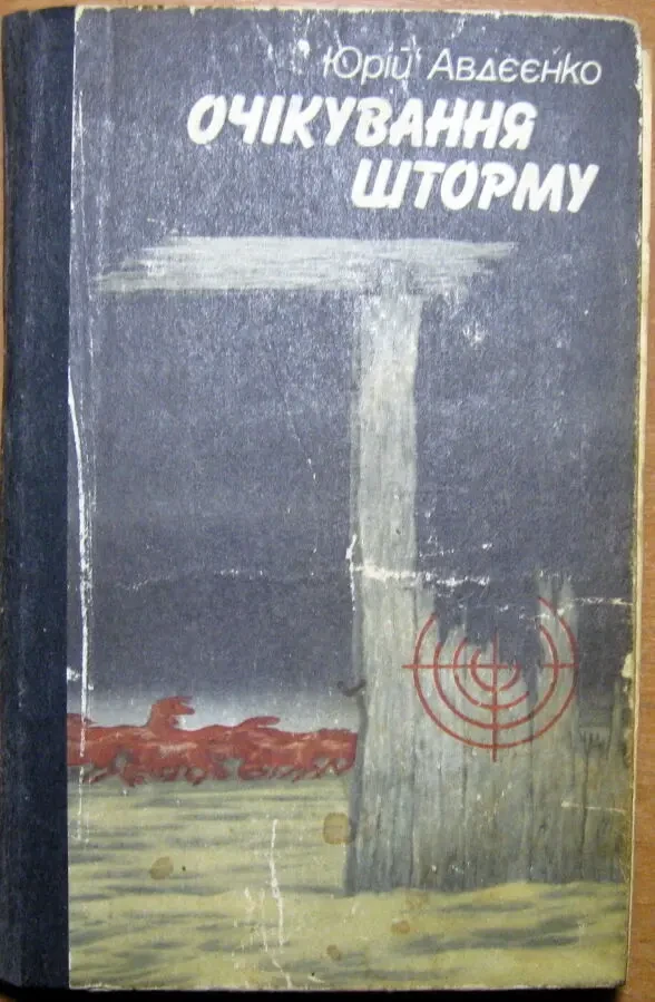 Очікування шторму (Повісті).  Юрій Авдєєнко