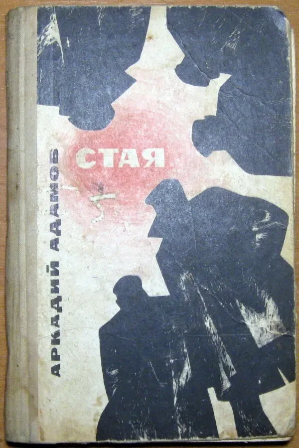 Стая (Повесть). Аркадий Адамов
