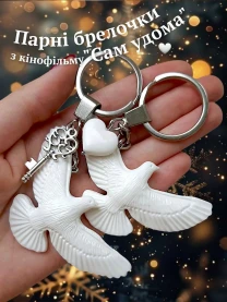 Парні брелочки з кінофільму Сам удома ручна