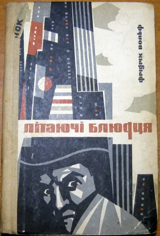 Літаючі блюдця  (Роман).  Фрідріх Вольф