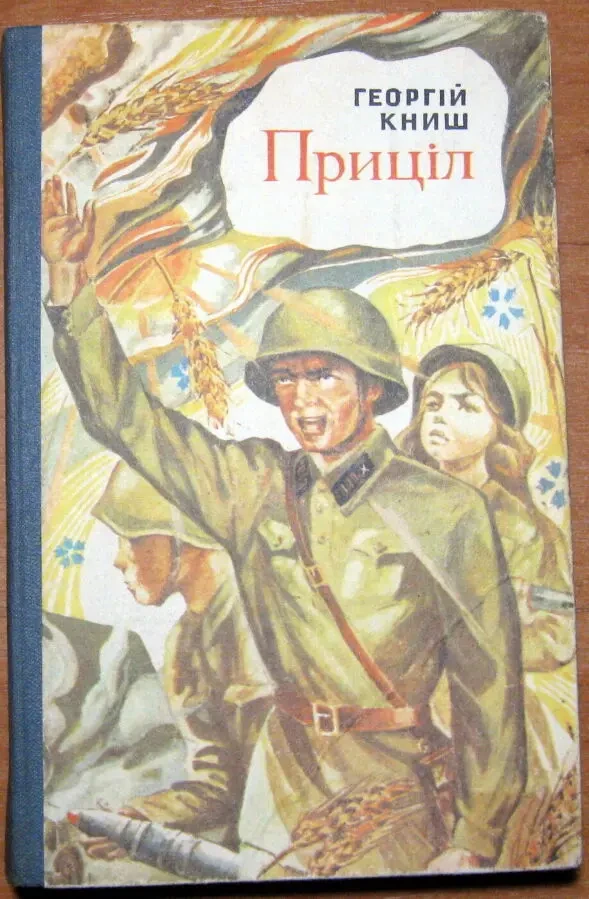 Приціл  (Роман).   Георгій Книш