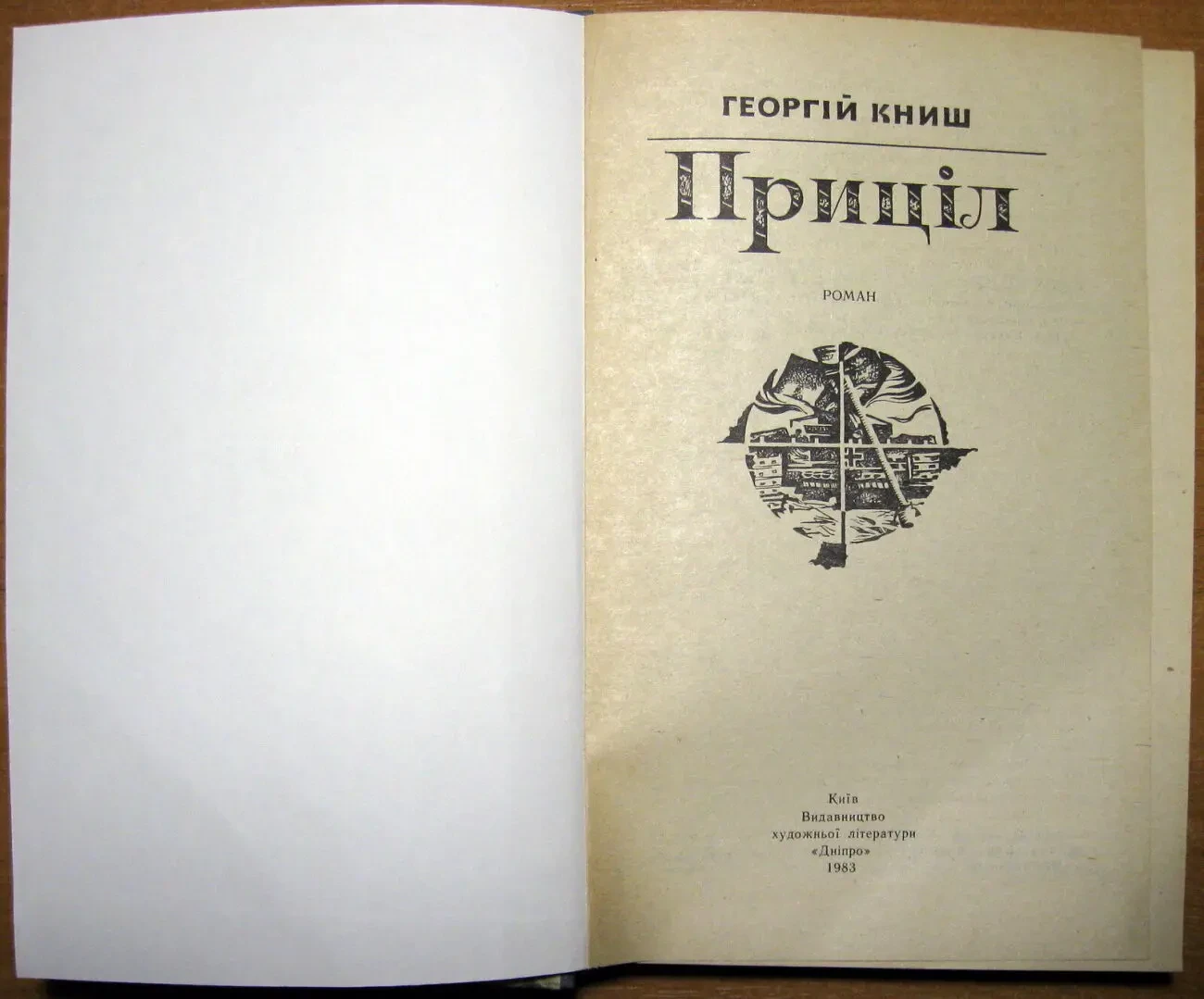 Приціл  (Роман).   Георгій Книш 2
