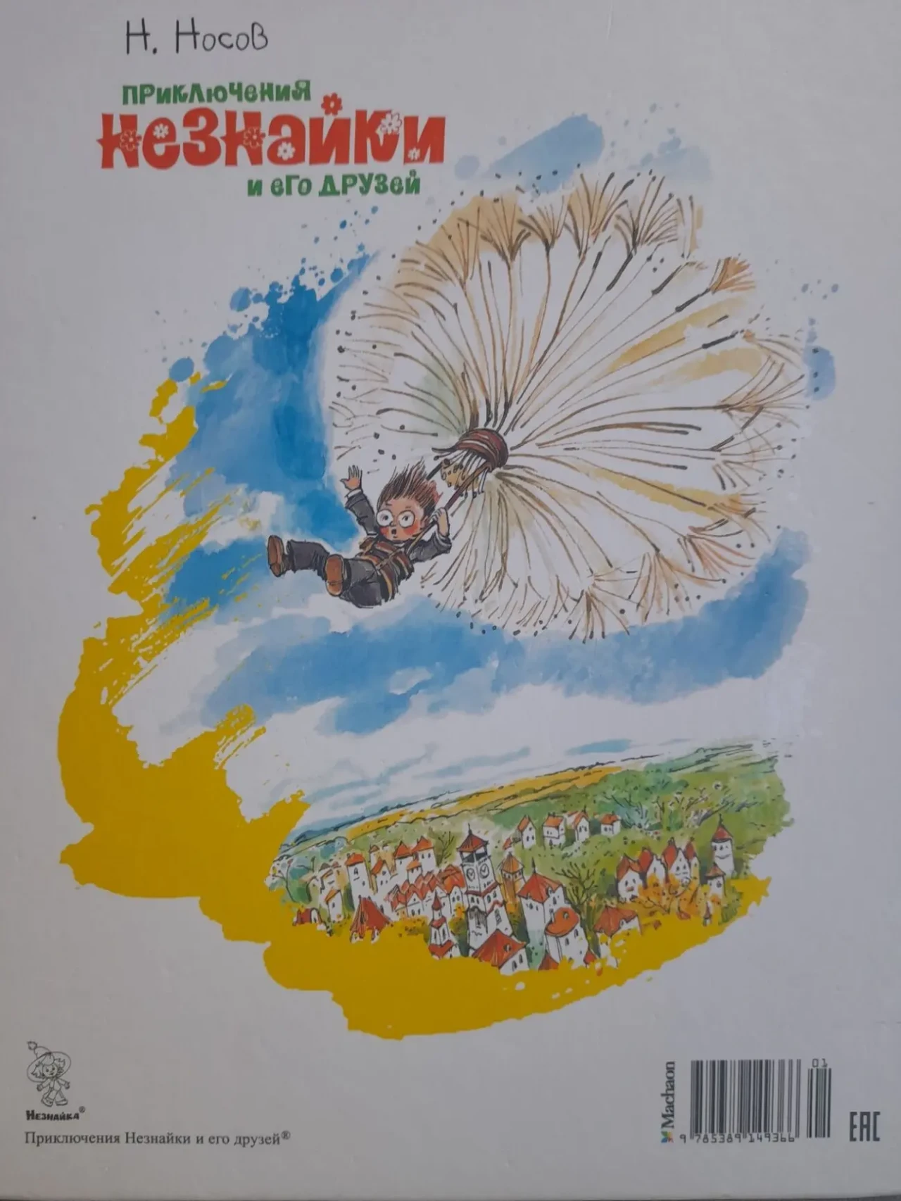 Н. Носов  Приключения Незнайки и его друзей худ Челака сказки 10