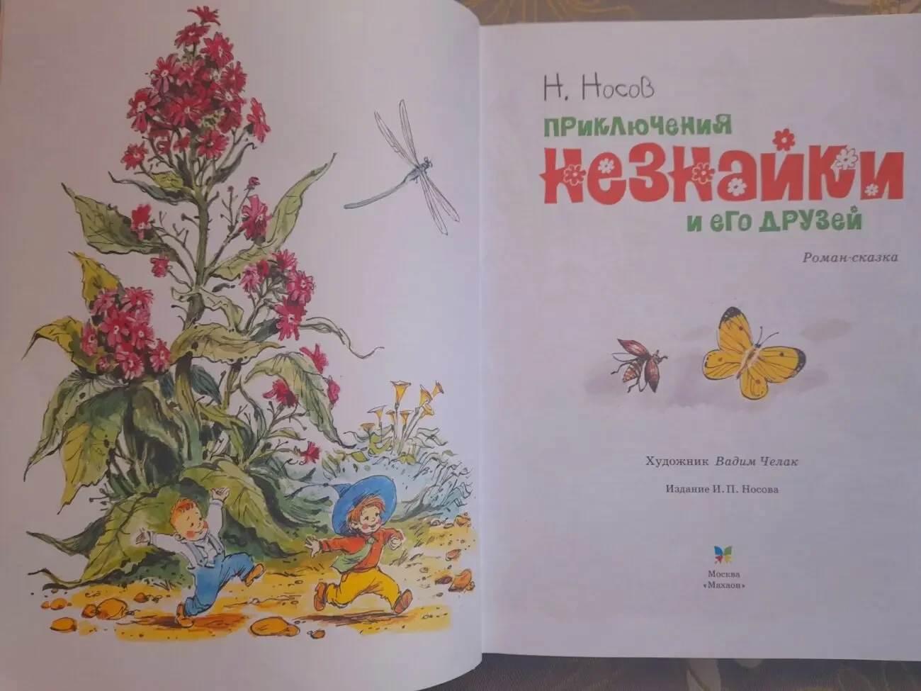 Н. Носов  Приключения Незнайки и его друзей худ Челака сказки 2