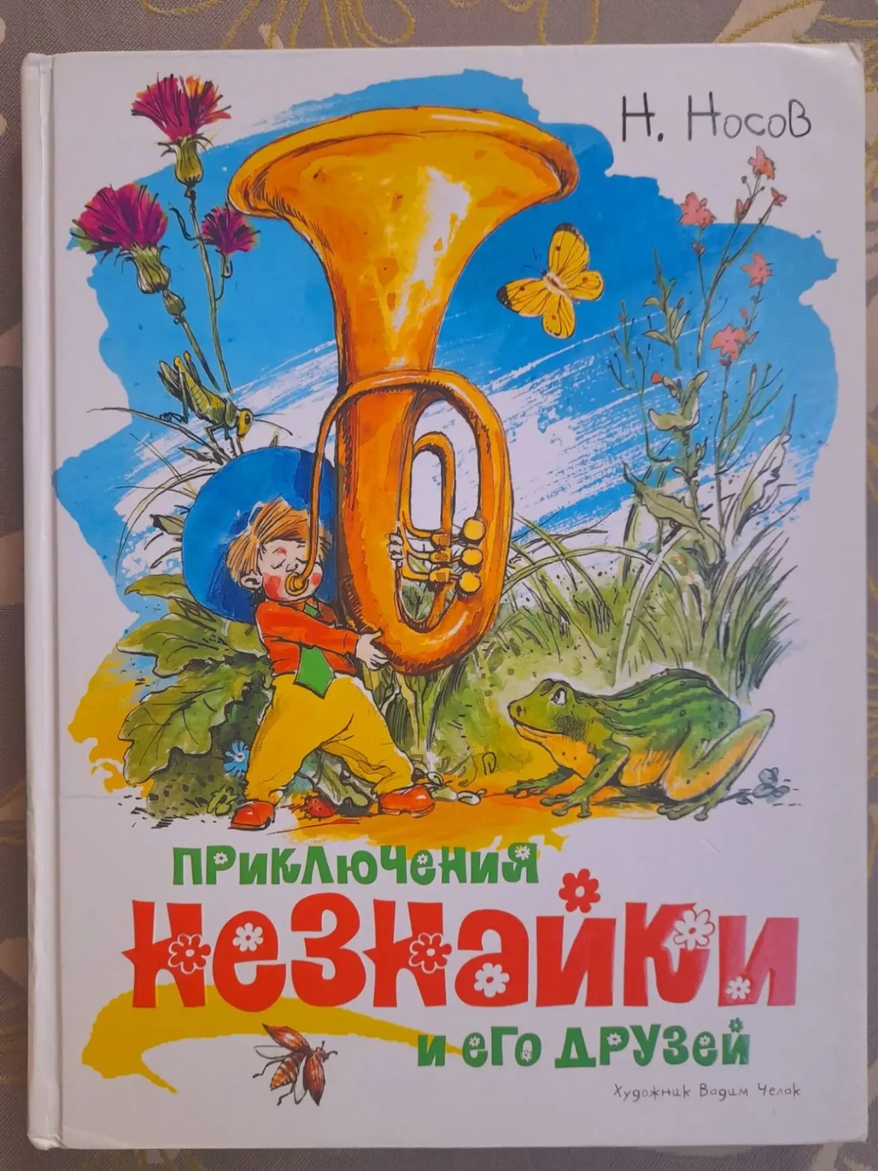 Н. Носов  Приключения Незнайки и его друзей худ Челака сказки