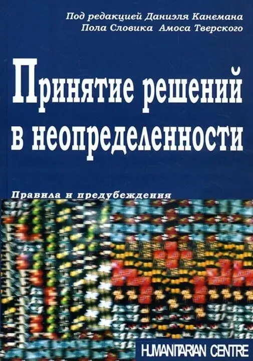 Принятие решений в неопределенности (Даниэль Канеман)