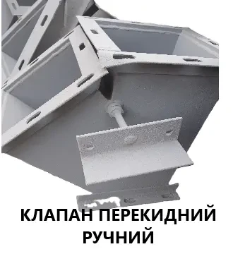 клапан перекидний