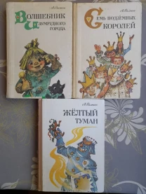 А. Волков  Волшебник Изумрудного города Комплект сказки приключения