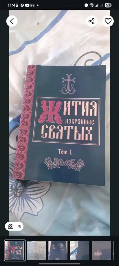 Избранные Жития Святых, - том 1