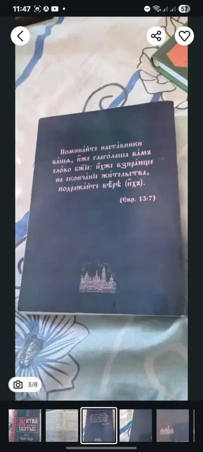 Избранные Жития Святых, - том 1 4