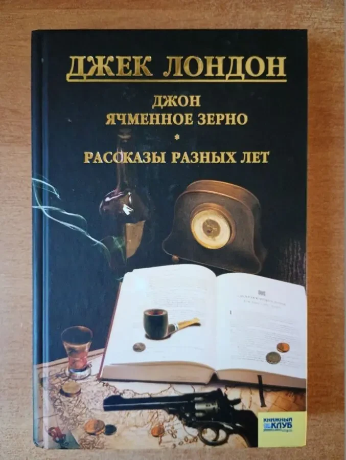 Джек Лондон - Рассказы разных лет.