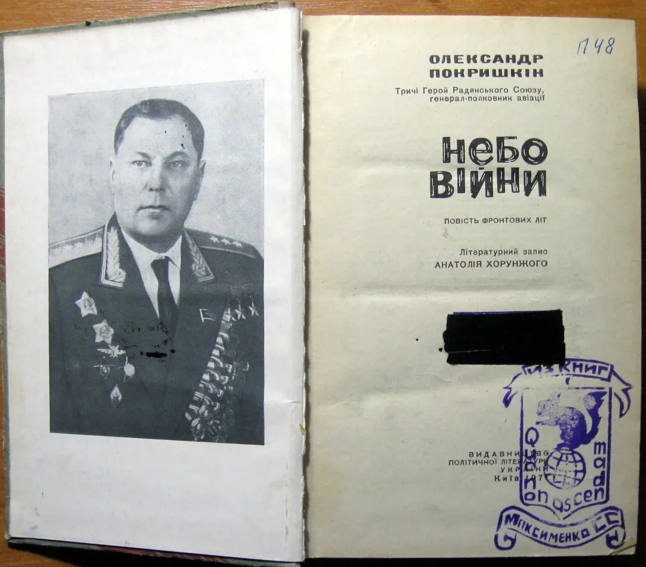 Небо війни (повість фронтових літ).  Олександр Покришкін 2