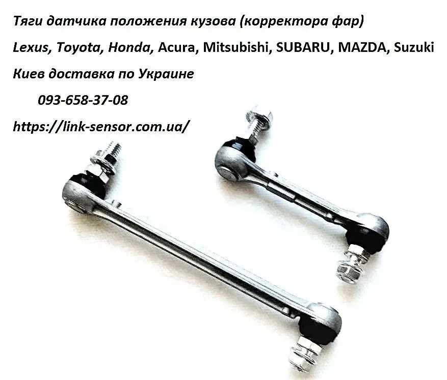8651A095, 8651A045, 8651A047, 8651A147 тяга датчика положения кузова