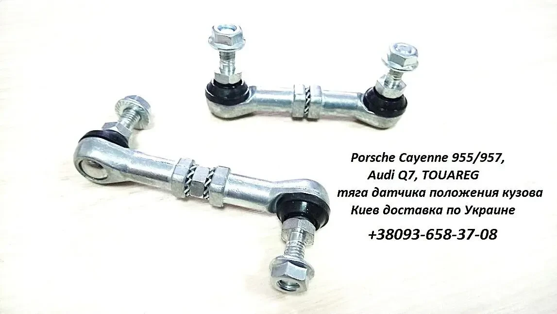 Тяга датчика дорожного просвета Porsche Cayenne, Audi Q7, TOUAREG