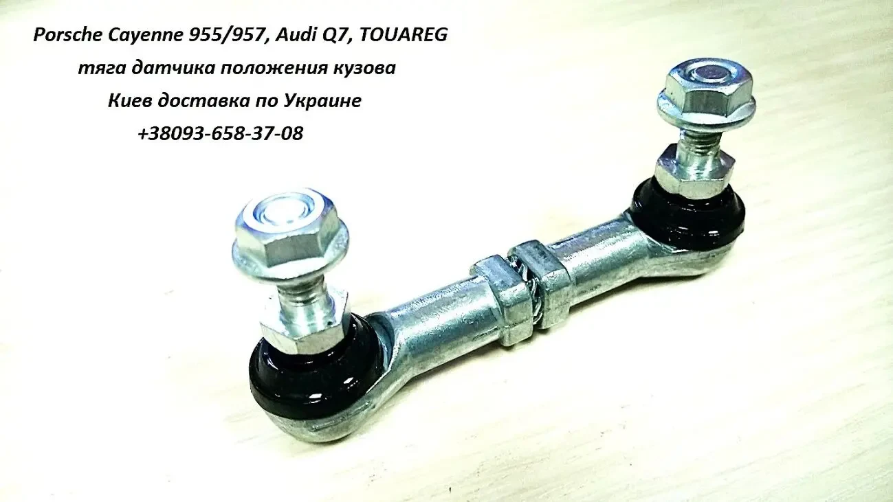 Тяга датчика дорожного просвета Porsche Cayenne, Audi Q7, TOUAREG 2