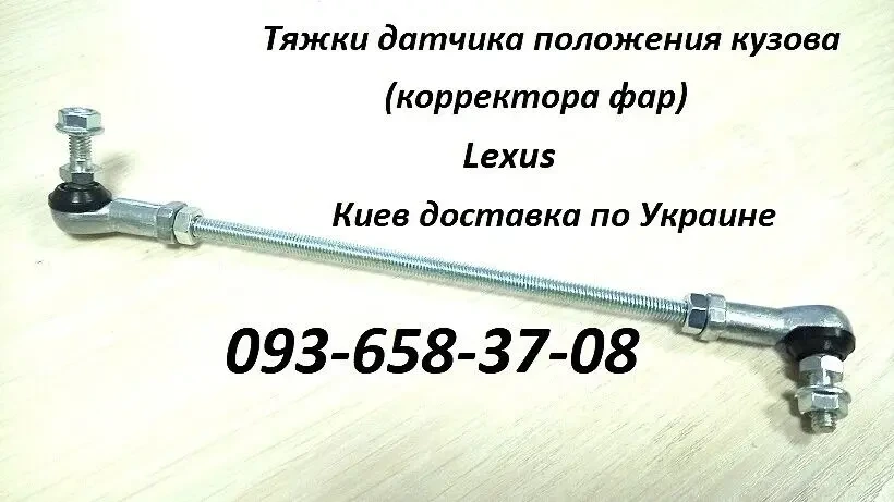 8940830130, 89408-30130   тяга датчика дорожнього просвіту Lexus 2