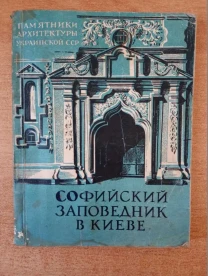 Софийский заповедник в Киеве.