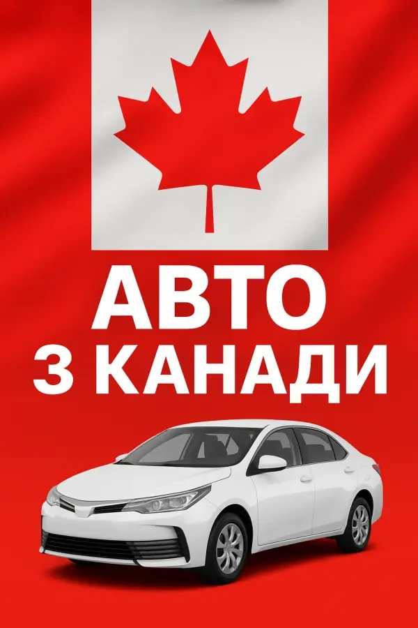 Авто из США и Канады ПОД КЛЮЧ в Украину 3
