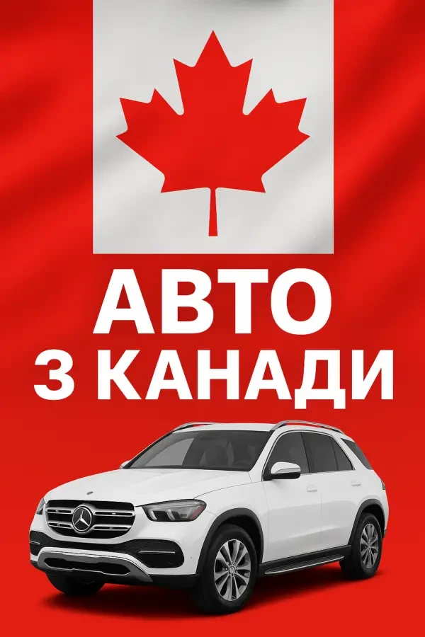 Авто из США и Канады ПОД КЛЮЧ в Украину 2