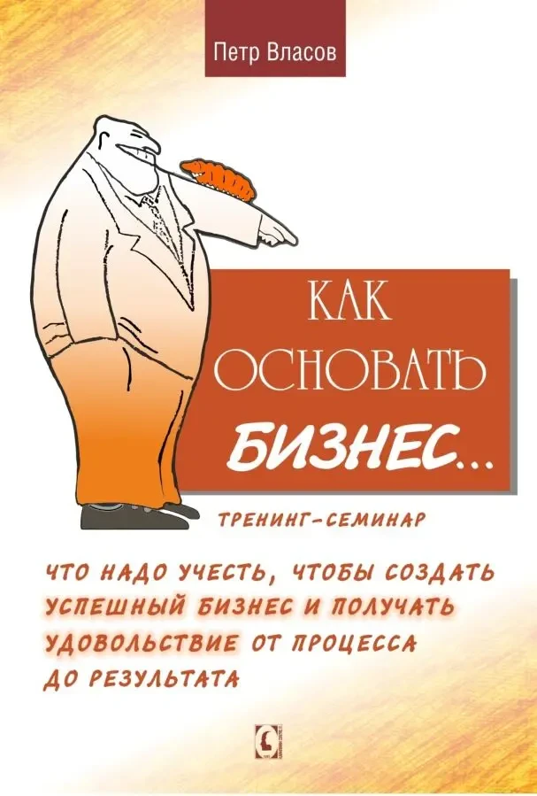 Как основать бизнес (П.К. Власов)