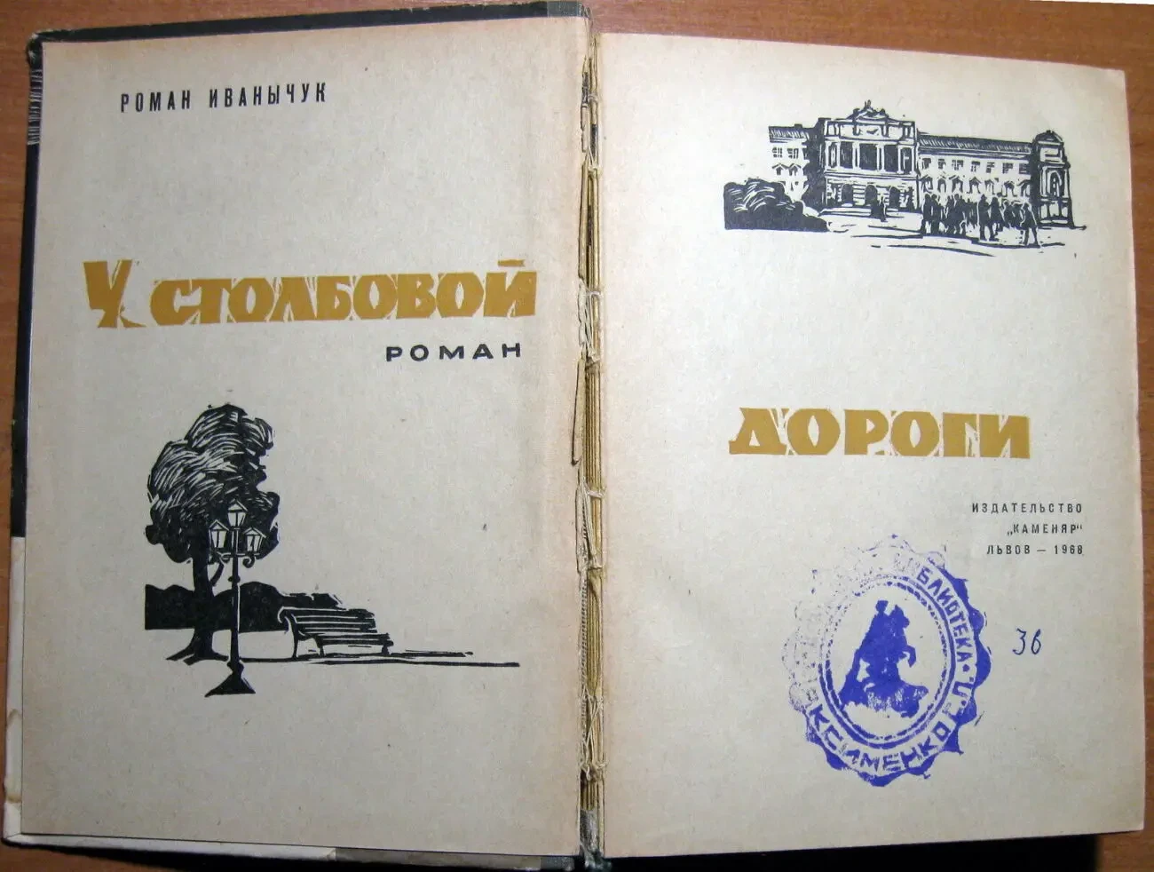 У столбовой дороги (роман).  Роман Иванычук 2