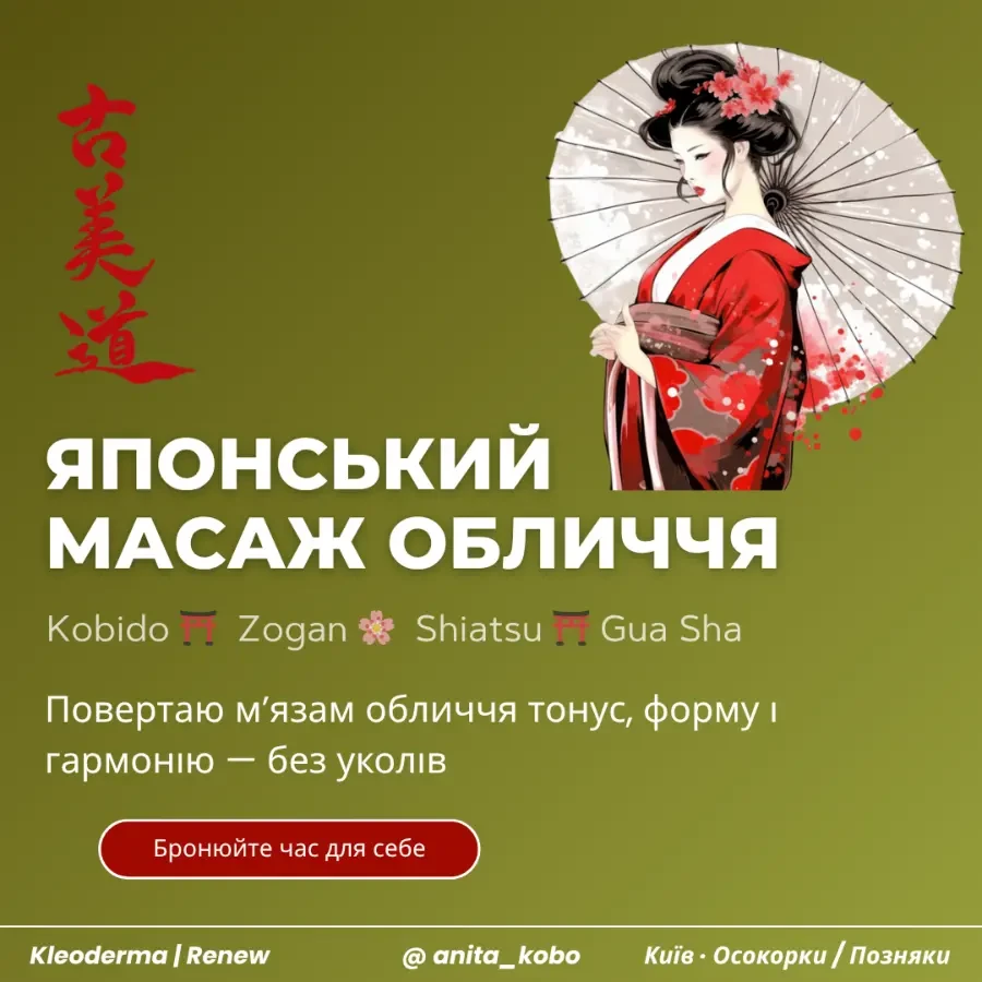 Моделюючий японський масаж обличчя Кобідо у Києві