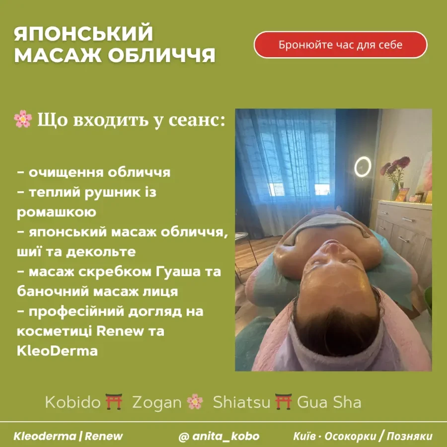 Моделюючий японський масаж обличчя Кобідо у Києві 2