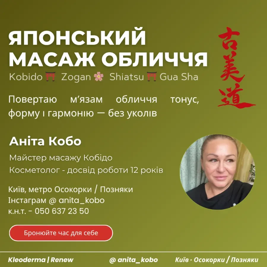 Моделюючий японський масаж обличчя Кобідо у Києві 5