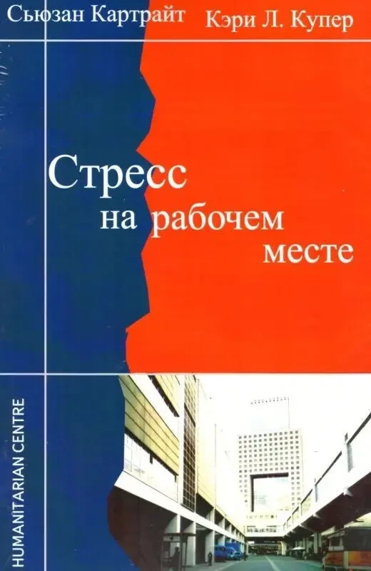 Стресс на рабочем месте (С. Картрайт, К. Купер)