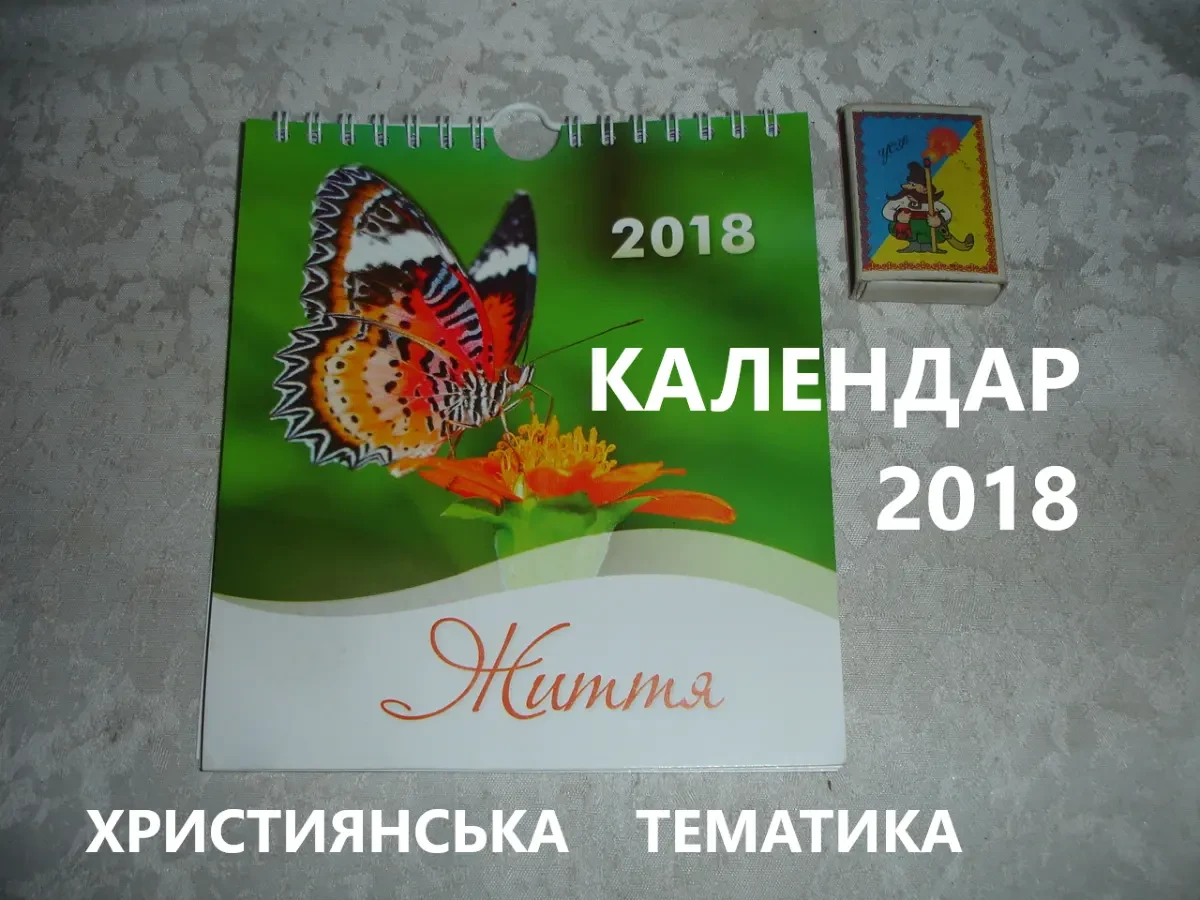 Календар ЖИТТЯ. 2018 р. На спіралі. 14,5 х 17 см. ХРИСТИЯНСЬКИЙ.