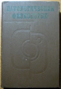 Патологическая физиология.  Под общей редакцией проф.Н.Н.Зайко