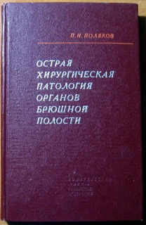 Острая хирургическая патология органов брюшной полости.   П.И.Поляков