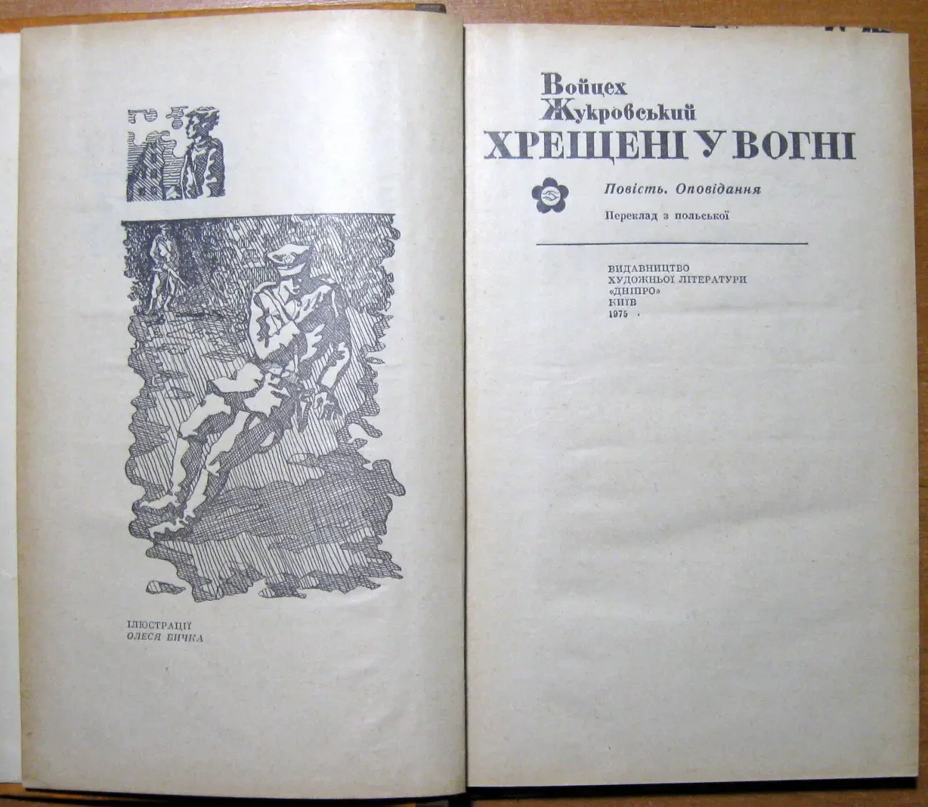 Хрещені у вогні.  (Повість. Оповідання)  Войцех Жукровський 2