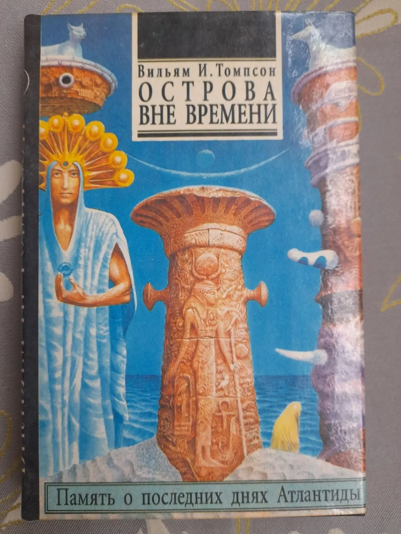 Вильям Томпсон  Острова вне времени фантастика