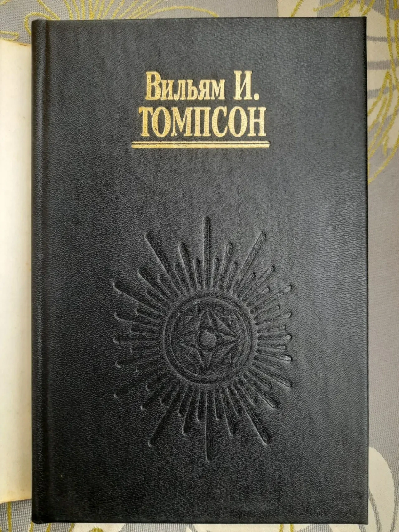 Вильям Томпсон  Острова вне времени фантастика 8