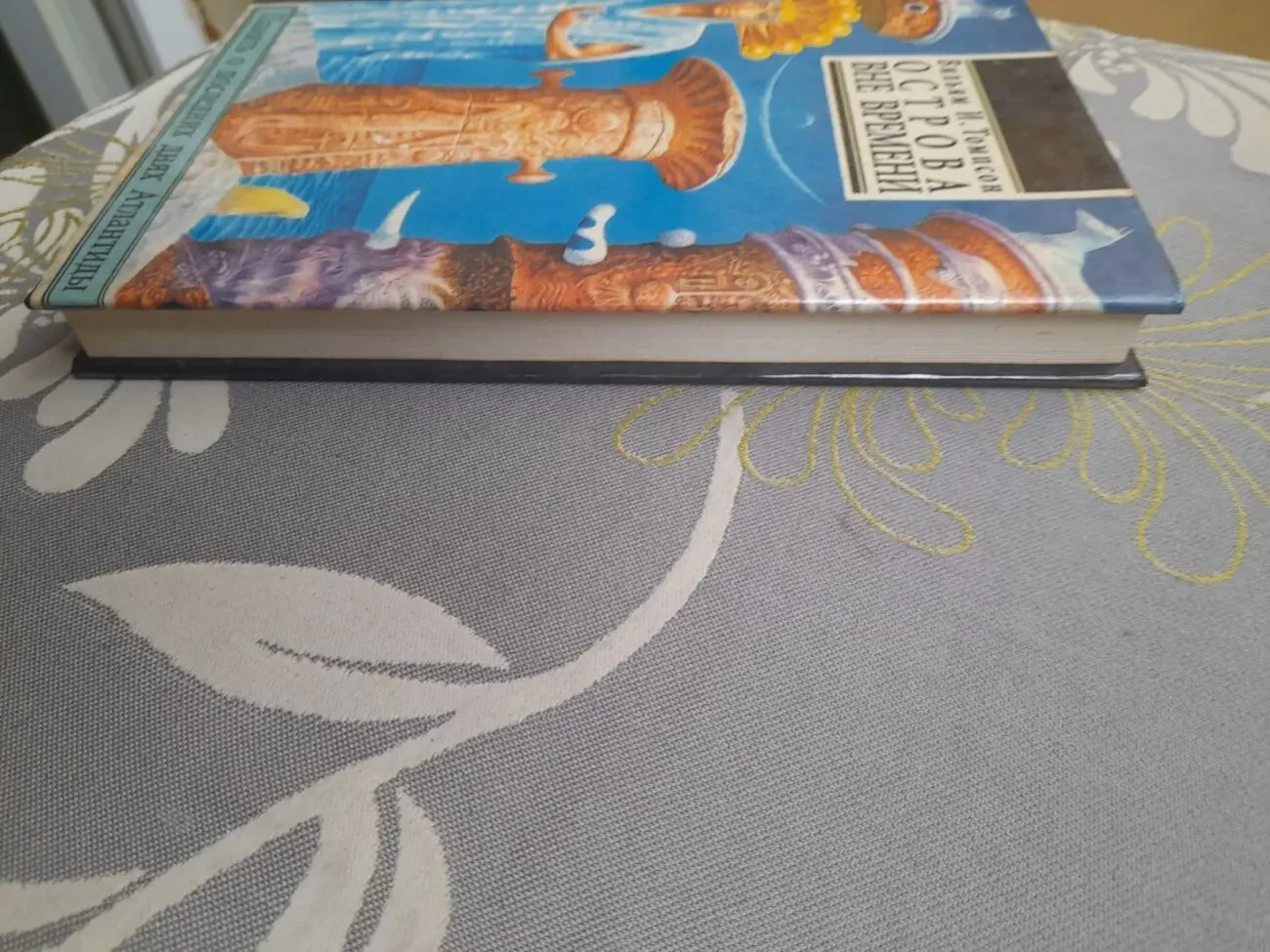 Вильям Томпсон  Острова вне времени фантастика 9