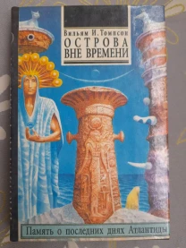 Вильям Томпсон  Острова вне времени фантастика