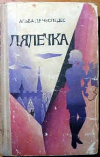 Лялечка. (Роман). Альба де Чеспедес