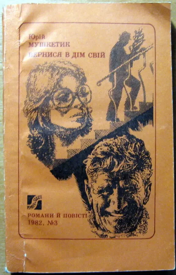 Вернися в дім свій. (Роман).  Юрій Мушкетик